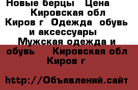 Новые берцы › Цена ­ 500 - Кировская обл., Киров г. Одежда, обувь и аксессуары » Мужская одежда и обувь   . Кировская обл.,Киров г.